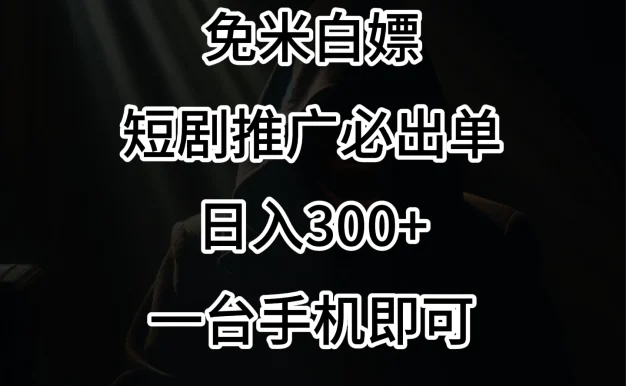 2024风口项目,视频号短剧,日入300+,一台手机即可操作