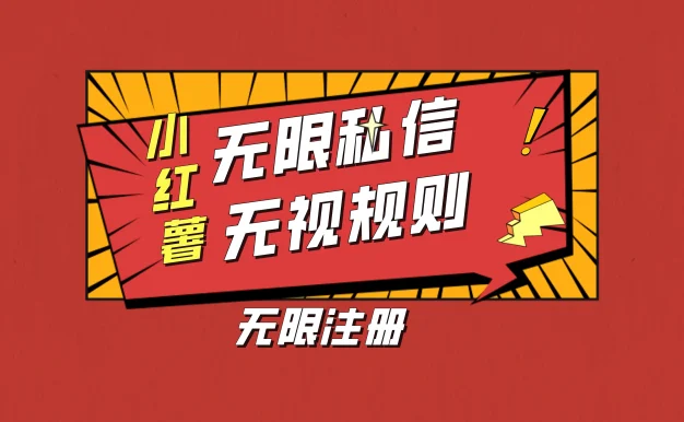 小红书无限私信技术，无视平台规则，暴力留尉