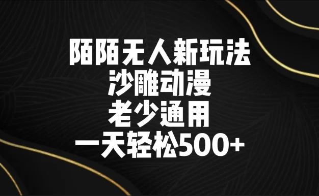陌陌无人美女进阶玩法 沙雕动漫 老少通用 一天轻松500+