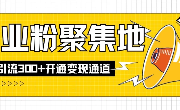 导师IP计划如何跑通闲鱼,日入创业粉300+,开通变现渠道