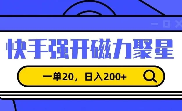 信息差赚钱项目,快手强开磁力聚星,一单20,日入200+