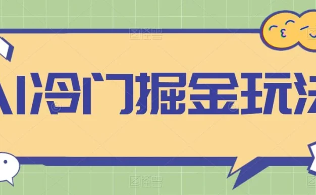 AI冷门掘金玩法，稳定单日300+，从0到1教学