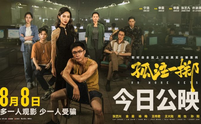宁浩反诈题材电影《孤注一掷》流媒体偷跑，多一人观影少一人受骗