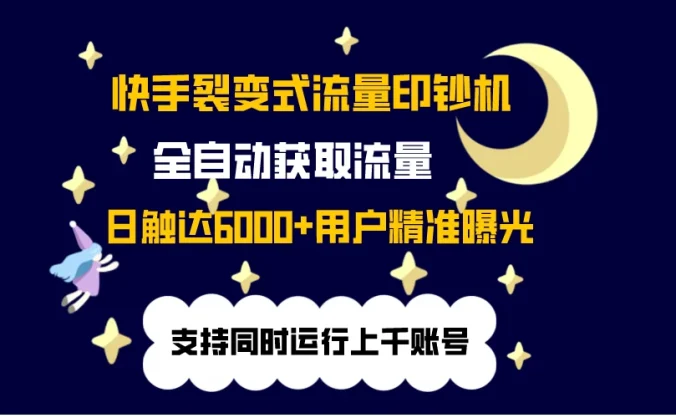快手流量印钞机，无限采.评.赞，日触达2000+精准用户