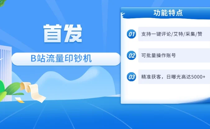 首发最新截流技术，B站自动截流爆粉协议保姆级教程，一天评论截流1000+精准粉 创业粉