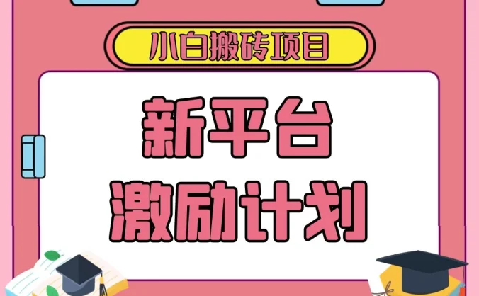 各大新平台激励计划,一个作品收入120元,一分钟完成,仅需复制粘贴,小白专属项目