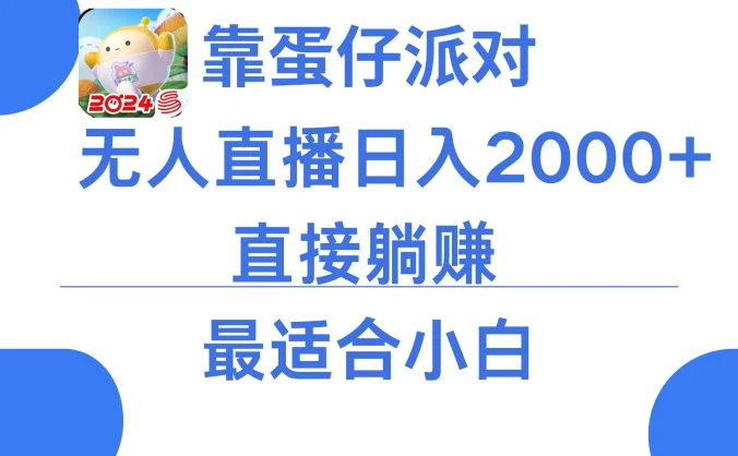 靠蛋仔派对无人直播每天只需2小时日入2000+，直接躺赚，小白最适合，保姆式教学