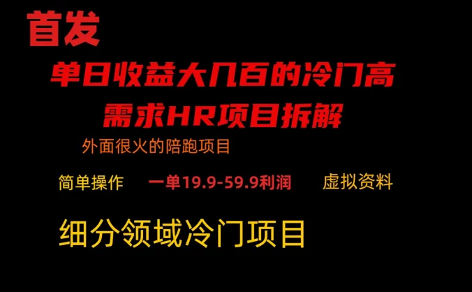 通过小红书引流，单日收益大几百的冷门高需求HR项目拆解
