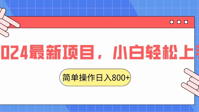 2024最新项目，红娘项目，简单操作轻松日入800+