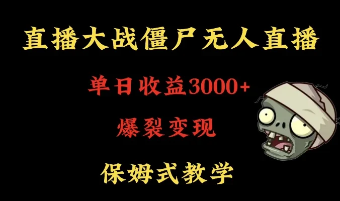 快手植物大战僵尸无人直播单日收入3000+，高级防风技术，爆裂变现，小白最适合，保姆式教学