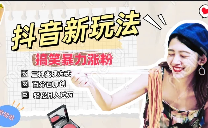 搞笑号新玩法，三种变现方式助你日入500+，长期稳定项目