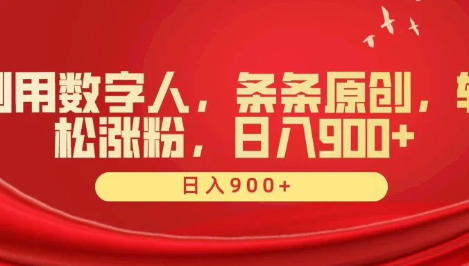 利用数字人，条条原创，轻松涨粉，日入900+