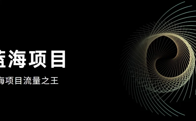 好评返现项目，稳定，小白速学月入过万