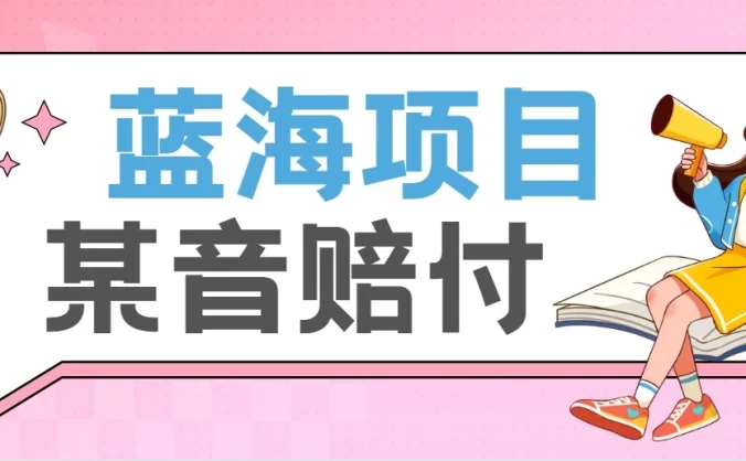 全新蓝海项目某音赔付项目，24最火玩法，一单收益3000＋
