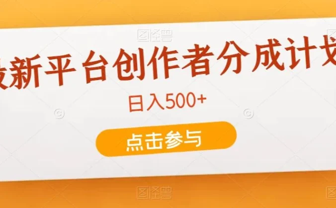 最新平台创作者分成计划，只靠复制粘贴，700播放100收益，日入500+