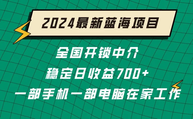 2024蓝海实体项目  全国业务开锁中介  日收益700+