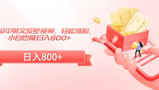 熊出没中英文反差视频，轻松涨粉，小白也能日入800+