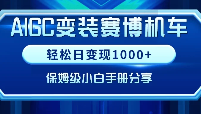 AIGC变装赛博机车，轻松日变现1000+，保姆级教程