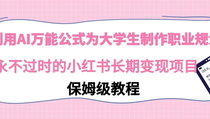 利用GPT为大学生进行职业规划 永不过时的小红书长期变现项目