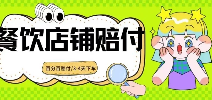 2024最新赔付玩法餐饮店铺赔付,亲测最快3-4天下车赔付率极高,单笔高达1000