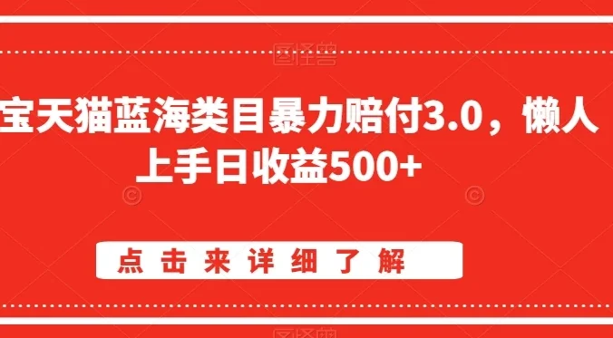 淘宝天猫蓝海类目暴力赔付3.0，懒人上手日收益500+【仅揭秘】