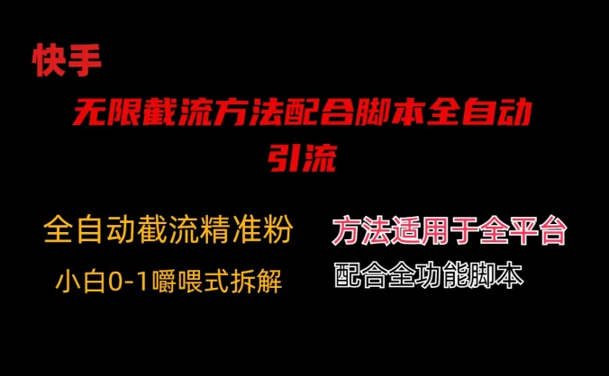 最新快手无限截流方法配合脚本全自动引流