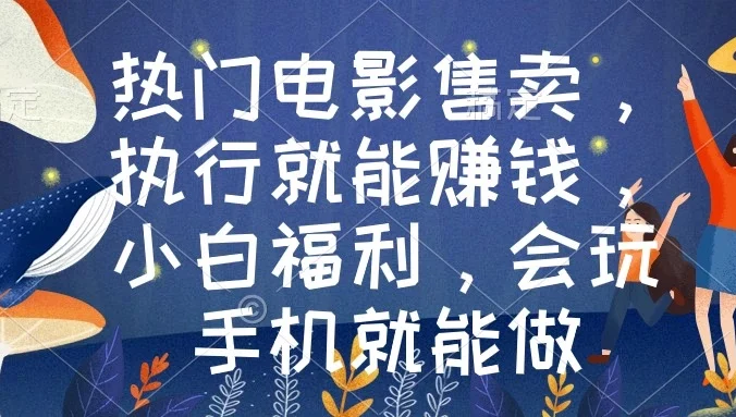 热门电影售卖，执行就能赚钱，小白福利，会玩手机就能做