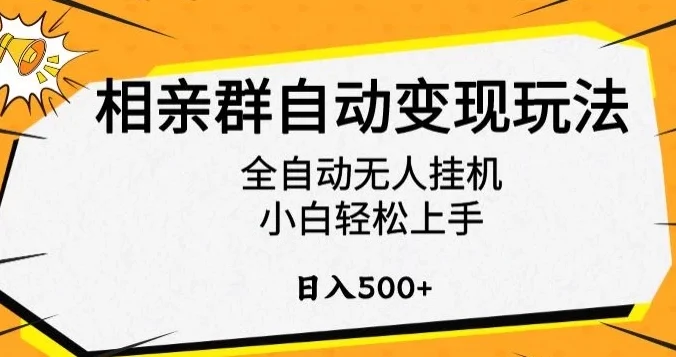 相亲群自动变现玩法，全自动无人挂机，小白轻松上手，日入500+