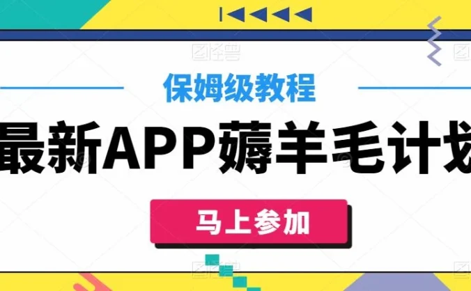 最新APP薅羊毛计划,500播放收益100元,一键原创,保姆级教程