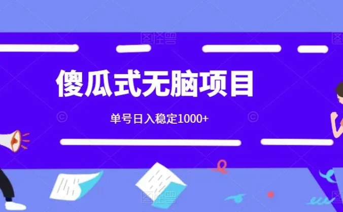 傻瓜式无脑项目 单号日入稳定1000+ 可多号批量操作 多多视频搬砖全新玩法