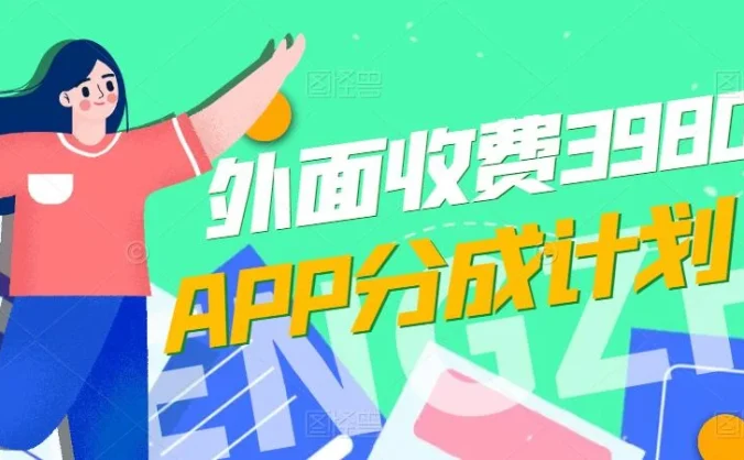 免费公开！外面收费3980的APP分成计划，单日破万播放，收益1000+