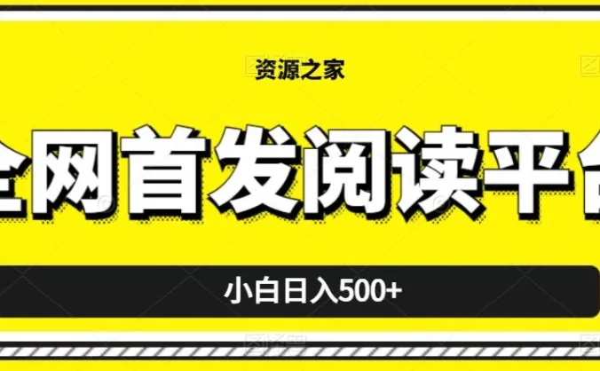 小白日入500+,当天见收益,全网首发阅读平台,一键复制粘贴也能赚钱!