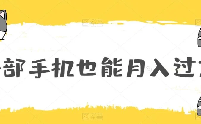 一部手机也能月入过万，小白轻松暴力实现，王阳明心学玩法，保姆式教学