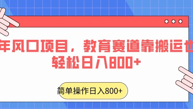 24年风口项目，教育赛道靠搬运也能轻松日入800+