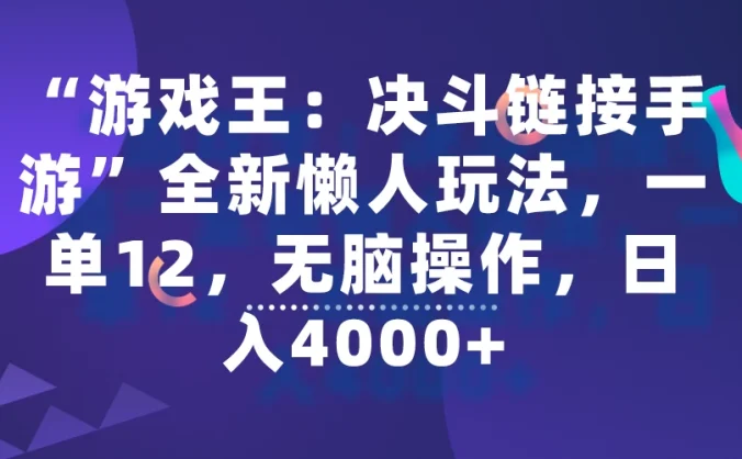 “游戏王:决斗链接手游”全新懒人玩法,一单12,无脑操作,日入4000+