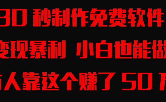 30秒快速制作免费软件，变现暴利，有人靠这个赚了50万，小白就能做。