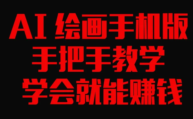 AI绘画手机版，手把手教学，学会就赚钱