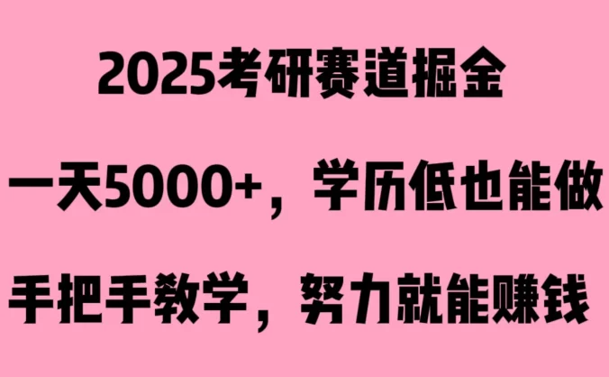 2025考研赛道掘金，一天5000+，学历低也能做