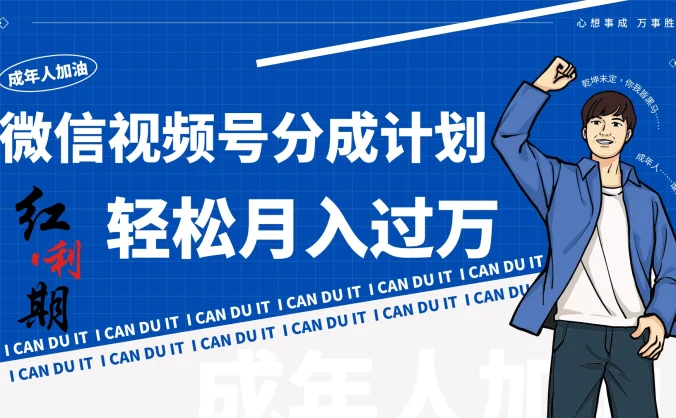 小白逆袭！视频号简创业让你轻松月入过万！