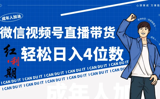 小白/宝妈逆袭！视频号带货轻松日入4位数！