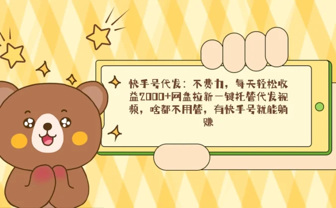 快手号代发：不费力，每天轻松收益2000+网盘拉新一键托管代发视频