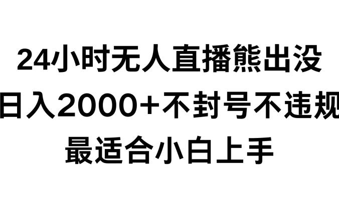 快手24小时无人直播熊出没，不封直播间，不违规，日入2000+，最适合小白上手，保姆式教学