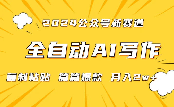 微信公众号蓝海爆款赛道,全自动写作,每天1小时,小白轻松月入2w+,保姆式教学(附带资料)