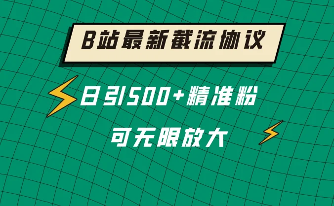 B站最新截流协议，日引500+精准粉保姆级教程