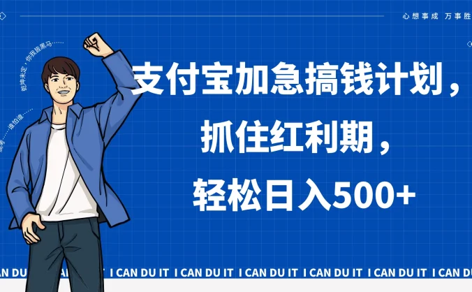 支付宝分成最新野路子玩法，快速开通收益，单作品2000+