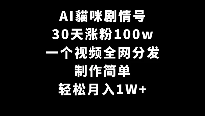 AI貓咪剧情号,30天涨粉100w,制作简单,一个视频全网分发,轻松月入1W+