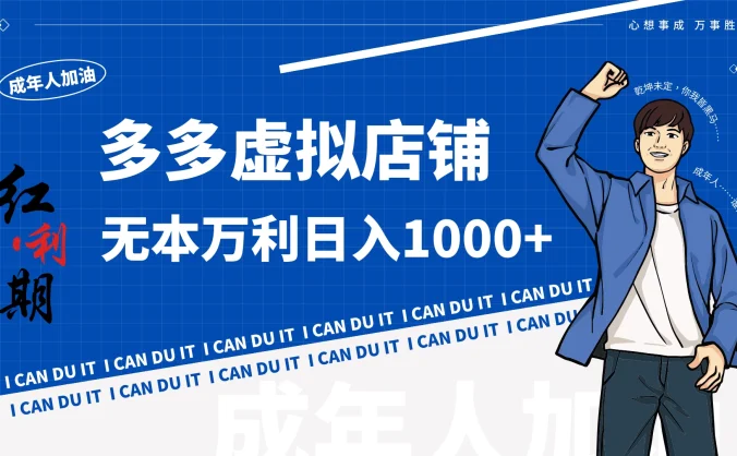 拼多多布局虚拟店铺无敌玩法，无本万利，轻松月入过万！