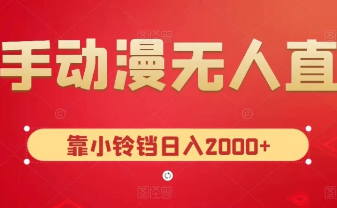 快手动漫无人直播，最新防版权违规，靠小铃铛日入2000+，小白也能轻松上手，干就完了