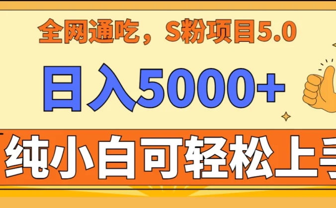 全网通吃,S粉项目5.0,最新野路子,纯小白可操作,有手就行,无脑照抄,单日变现5000+,纯保姆教学