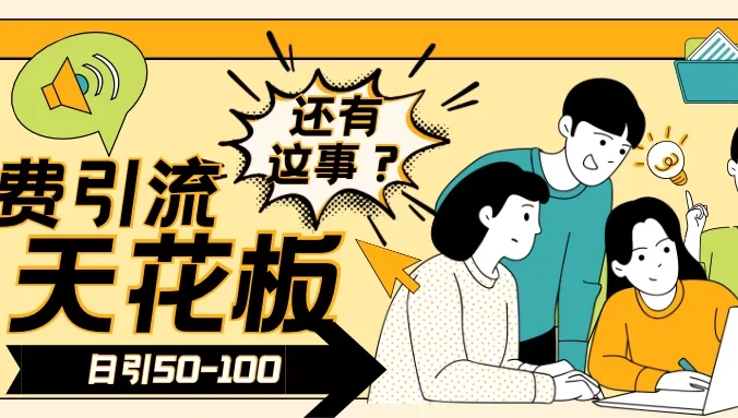 2024创业粉引流天花板日引50-100个创业粉非常暴力